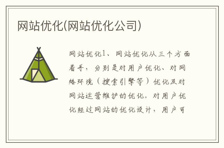 网站优化(网站优化公司)