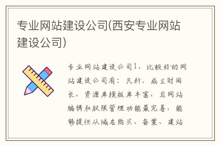 专业网站建设公司(西安专业网站建设公司)