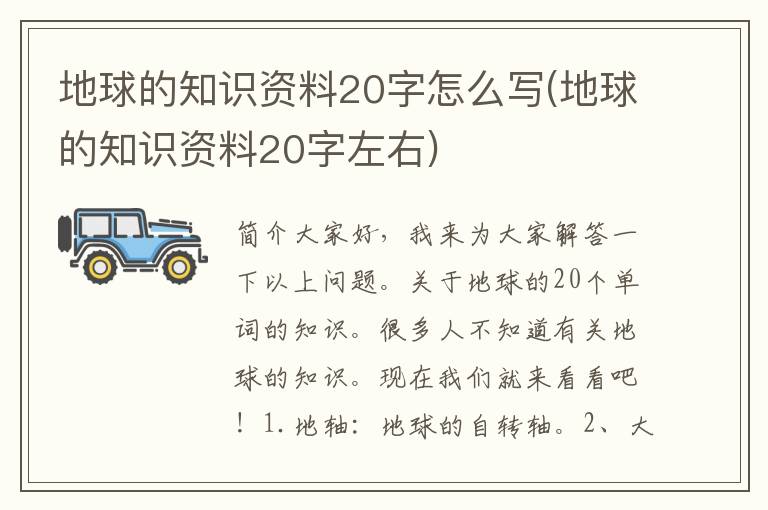 地球的知识资料20字怎么写(地球的知识资料20字左右)