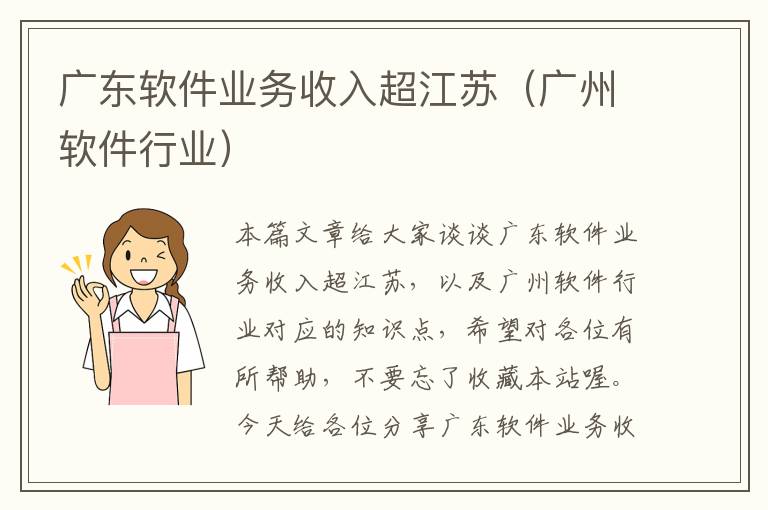 广东软件业务收入超江苏（广州软件行业）