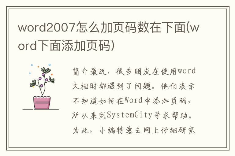 word2007怎么加页码数在下面(word下面添加页码)