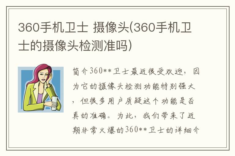 360手机卫士 摄像头(360手机卫士的摄像头检测准吗)