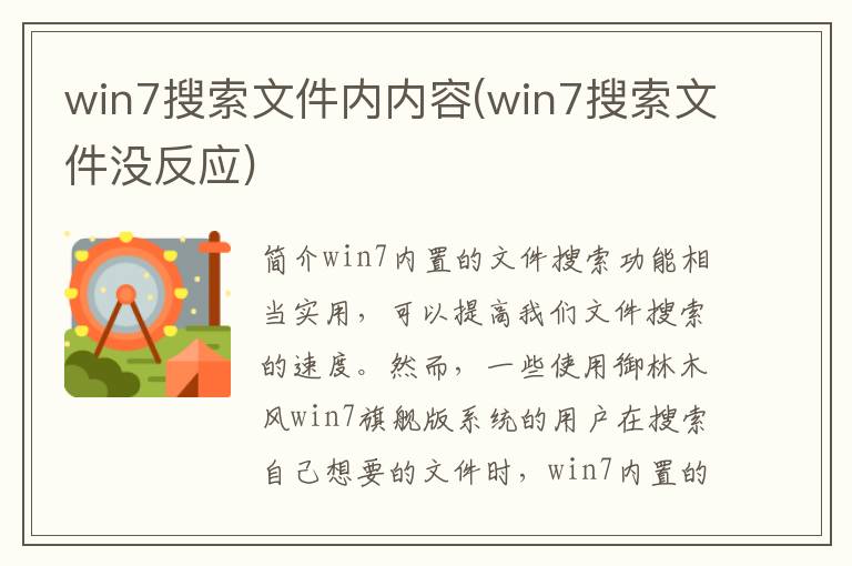 win7搜索文件内内容(win7搜索文件没反应)