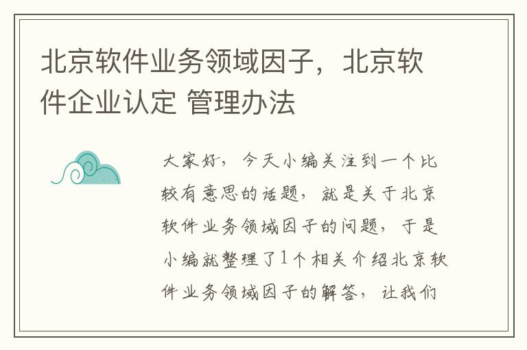 北京软件业务领域因子，北京软件企业认定 管理办法