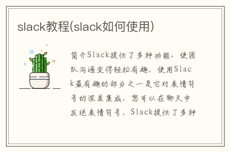 slack教程(slack如何使用)