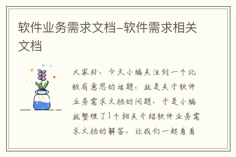 软件业务需求文档-软件需求相关文档