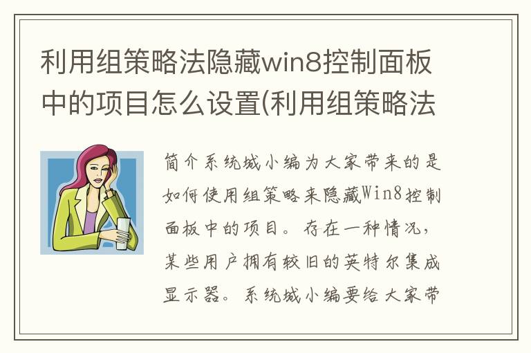 利用组策略法隐藏win8控制面板中的项目怎么设置(利用组策略法隐藏win8控制面板中的项目信息)