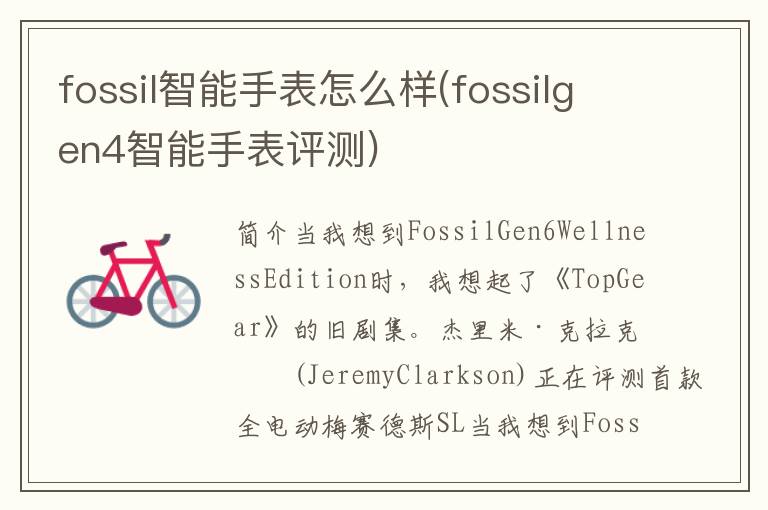 fossil智能手表怎么样(fossilgen4智能手表评测)