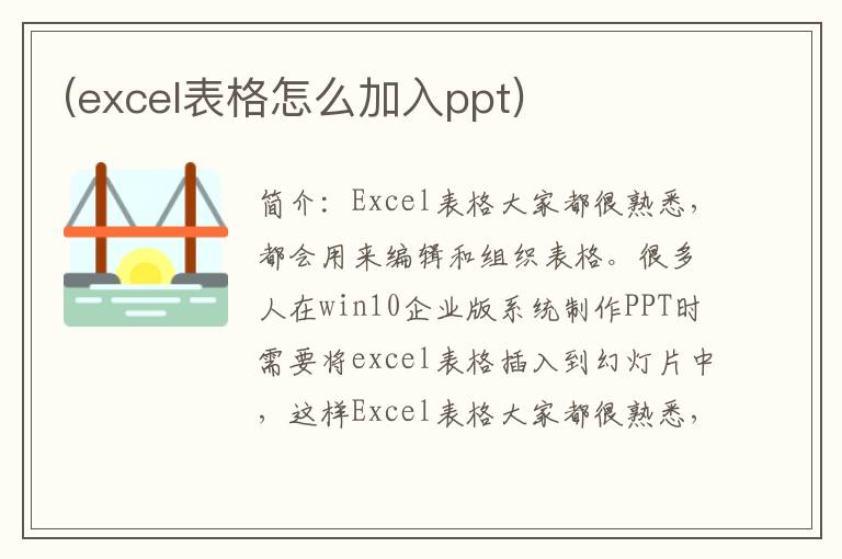 (excel表格怎么加入ppt)