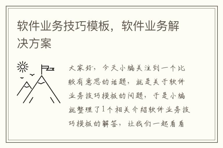 软件业务技巧模板，软件业务解决方案