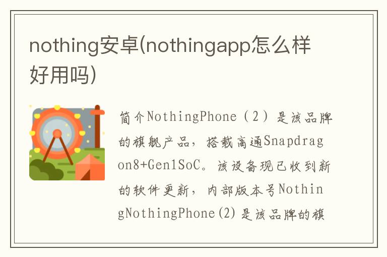 nothing安卓(nothingapp怎么样好用吗)