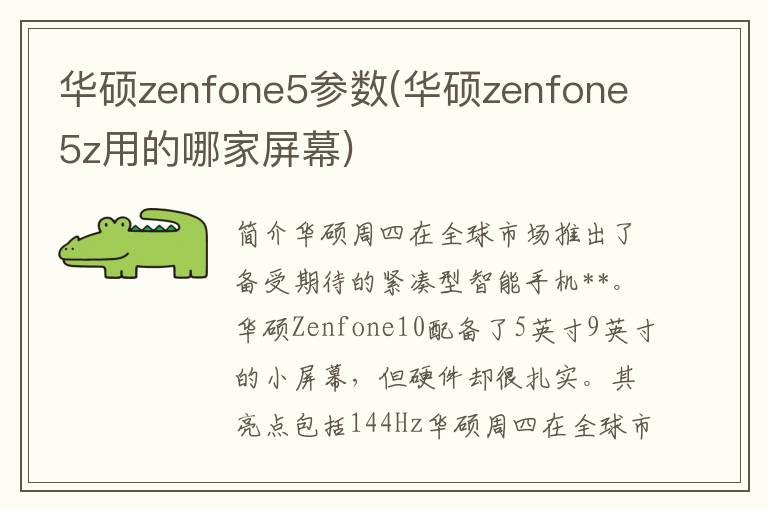 华硕zenfone5参数(华硕zenfone5z用的哪家屏幕)