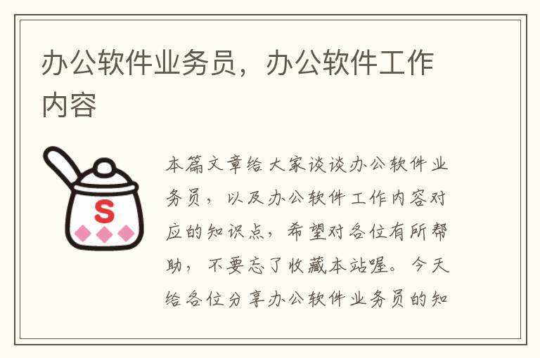 办公软件业务员，办公软件工作内容