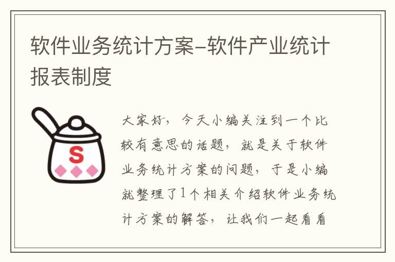 软件业务统计方案-软件产业统计报表制度