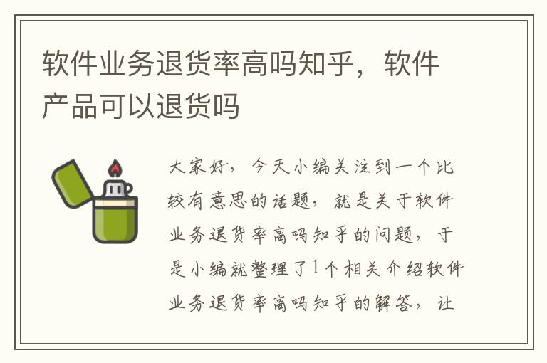 软件业务退货率高吗知乎，软件产品可以退货吗