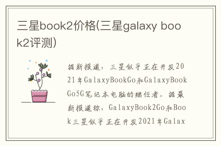 三星book2价格(三星galaxy book2评测)