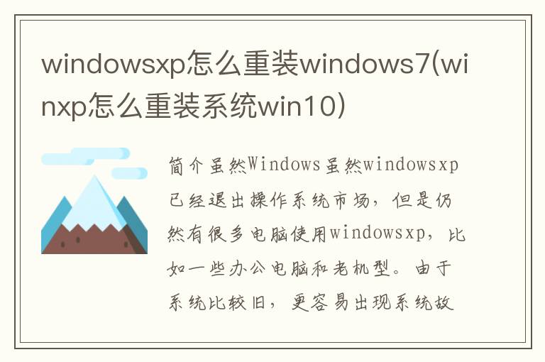 windowsxp怎么重装windows7(winxp怎么重装系统win10)