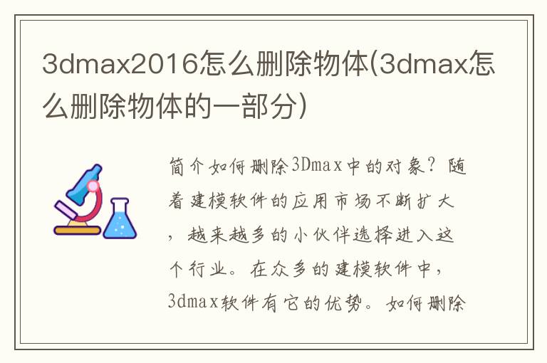 3dmax2016怎么删除物体(3dmax怎么删除物体的一部分)