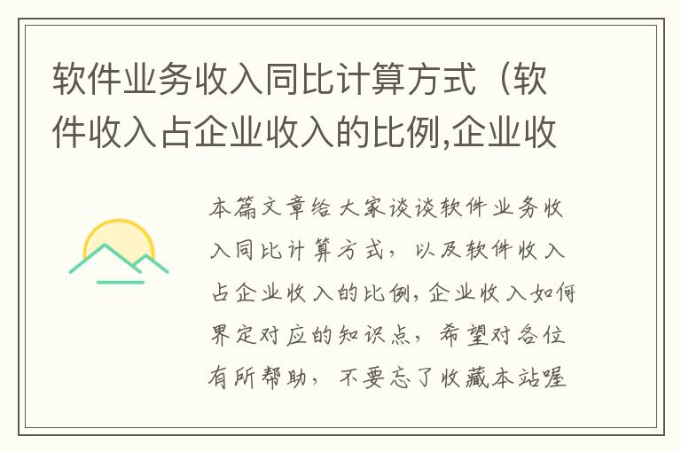 软件业务收入同比计算方式（软件收入占企业收入的比例,企业收入如何界定）