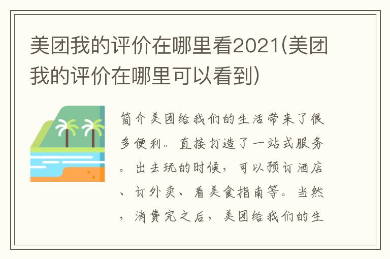 美团我的评价在哪里看2021(美团我的评价在哪里可以看到)