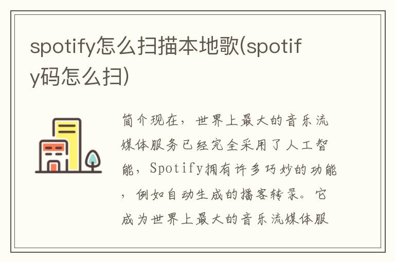 spotify怎么扫描本地歌(spotify码怎么扫)