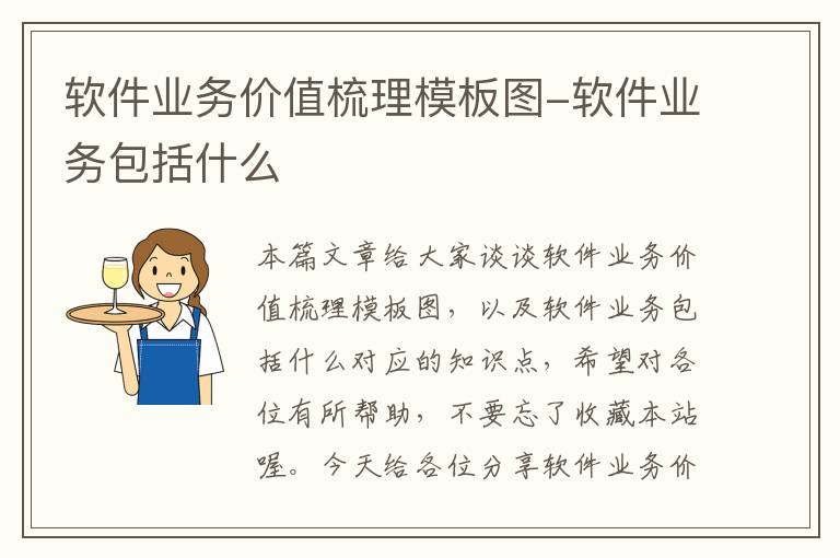 软件业务价值梳理模板图-软件业务包括什么