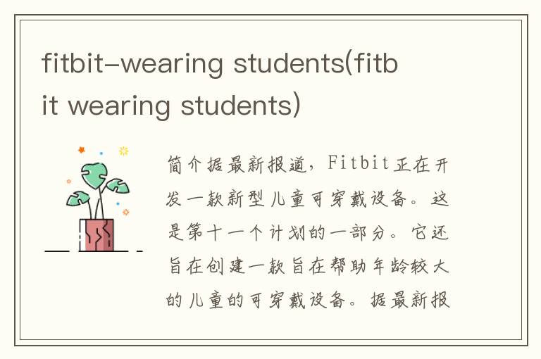 fitbit-wearing students(fitbit wearing students)