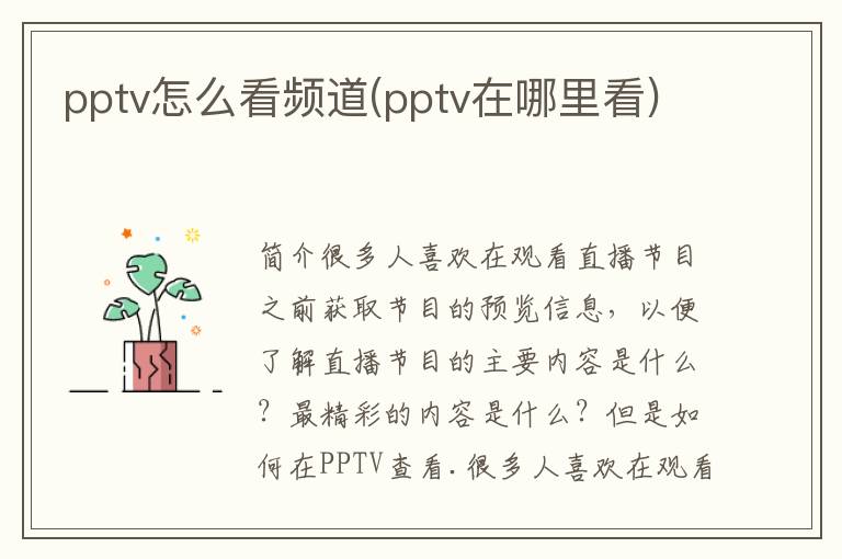 pptv怎么看频道(pptv在哪里看)