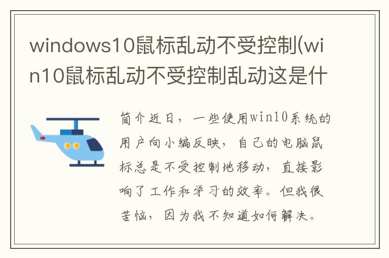 windows10鼠标乱动不受控制(win10鼠标乱动不受控制乱动这是什么情况)