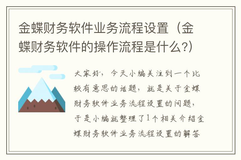 金蝶财务软件业务流程设置（金蝶财务软件的操作流程是什么?）