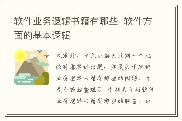 软件业务逻辑书籍有哪些-软件方面的基本逻辑