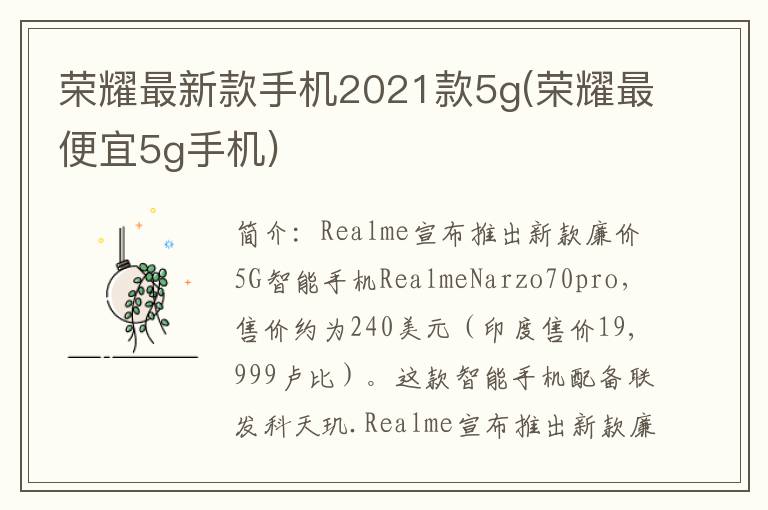 荣耀最新款手机2021款5g(荣耀最便宜5g手机)