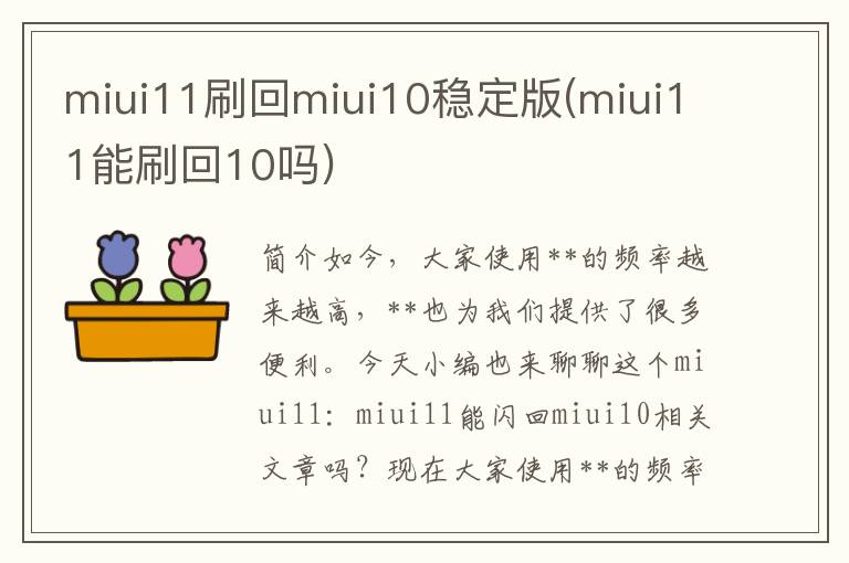 miui11刷回miui10稳定版(miui11能刷回10吗)