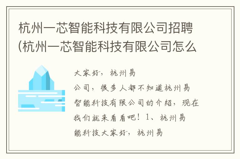 杭州一芯智能科技有限公司招聘(杭州一芯智能科技有限公司怎么样)