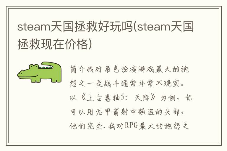 steam天国拯救好玩吗(steam天国拯救现在价格)