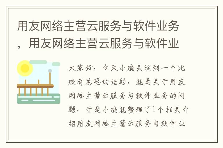 用友网络主营云服务与软件业务，用友网络主营云服务与软件业务的关系