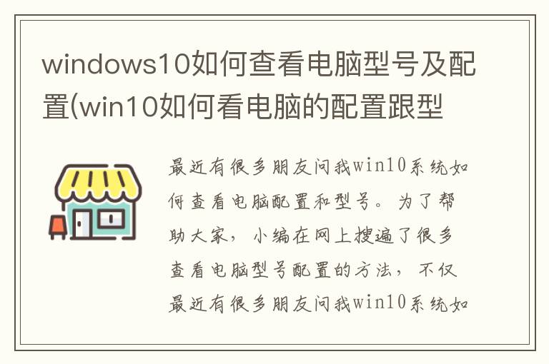 windows10如何查看电脑型号及配置(win10如何看电脑的配置跟型号)