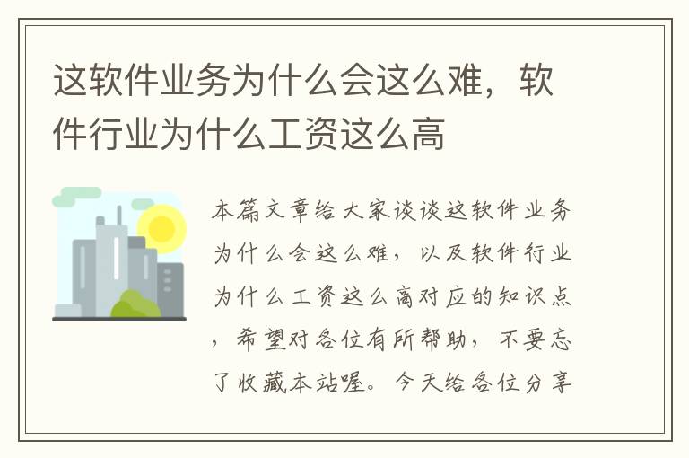 这软件业务为什么会这么难，软件行业为什么工资这么高