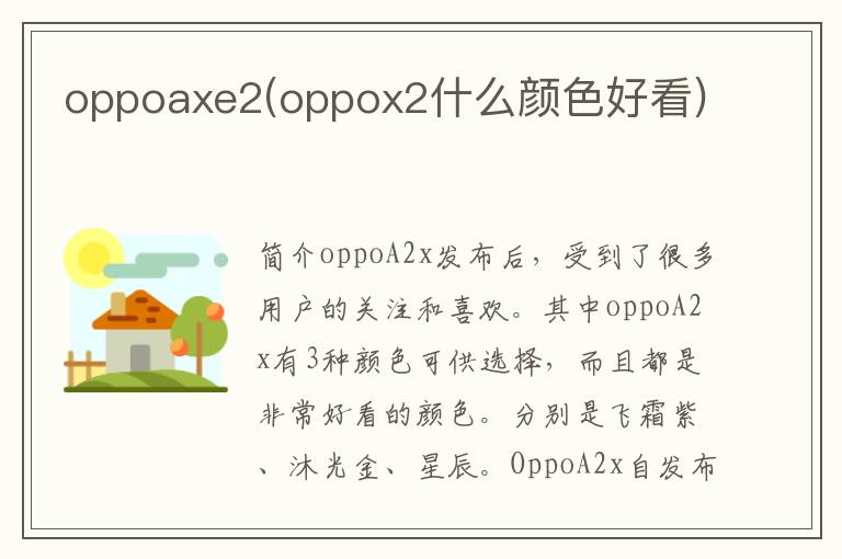 oppoaxe2(oppox2什么颜色好看)