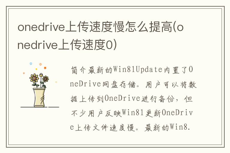 onedrive上传速度慢怎么提高(onedrive上传速度0)