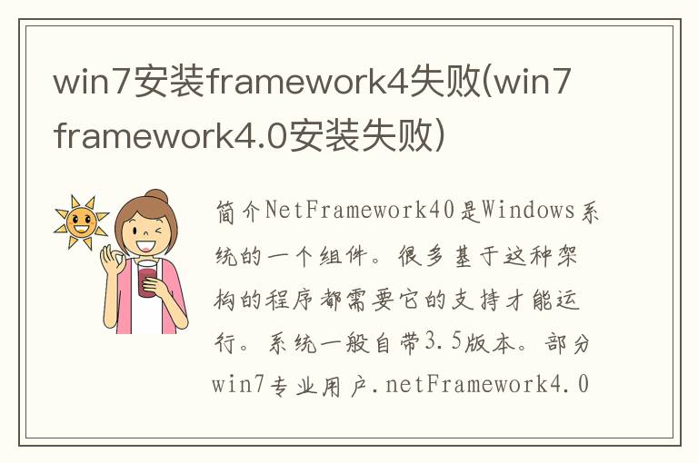 win7安装framework4失败(win7 framework4.0安装失败)