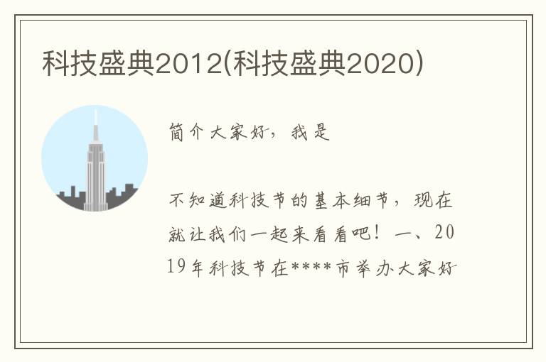 科技盛典2012(科技盛典2020)