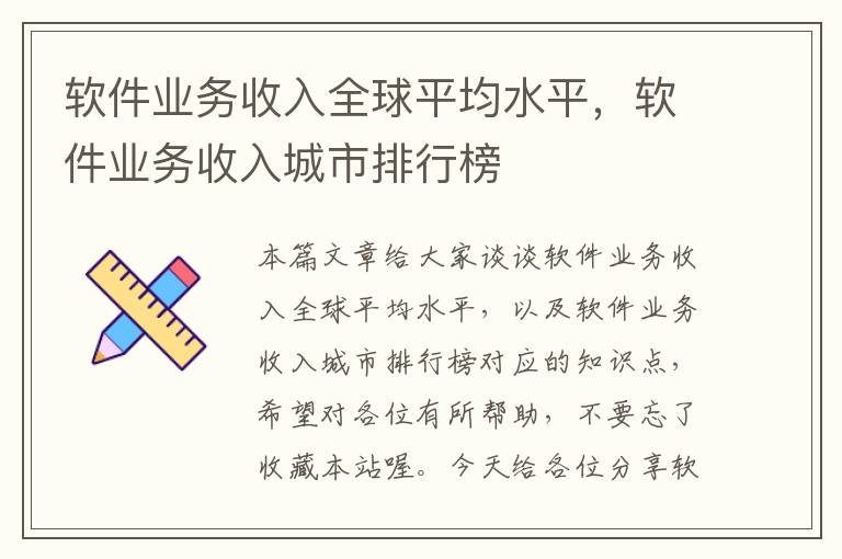 软件业务收入全球平均水平，软件业务收入城市排行榜