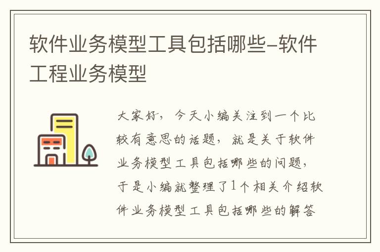 软件业务模型工具包括哪些-软件工程业务模型