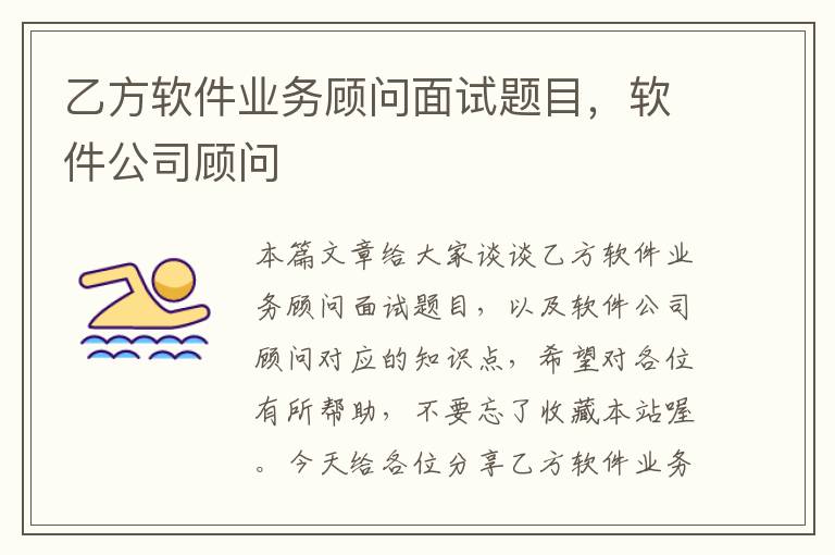 乙方软件业务顾问面试题目，软件公司顾问