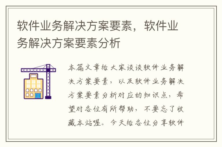 软件业务解决方案要素，软件业务解决方案要素分析