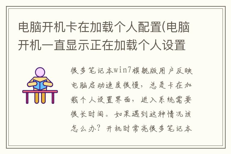 电脑开机卡在加载个人配置(电脑开机一直显示正在加载个人设置怎么办)