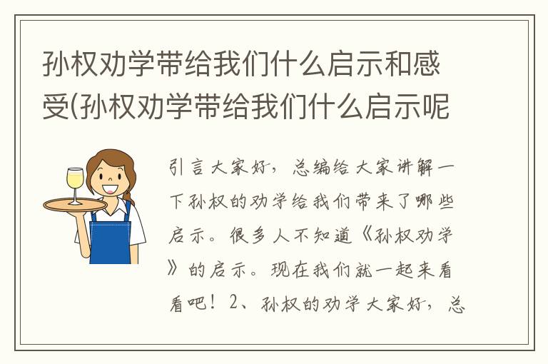 孙权劝学带给我们什么启示和感受(孙权劝学带给我们什么启示呢)