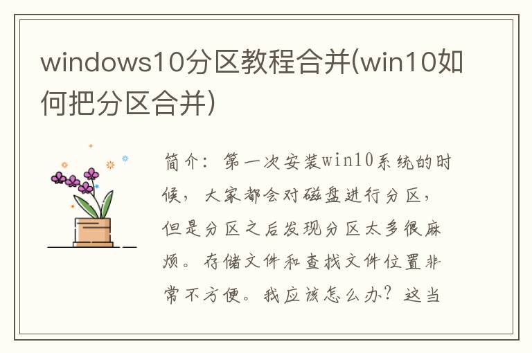 windows10分区教程合并(win10如何把分区合并)