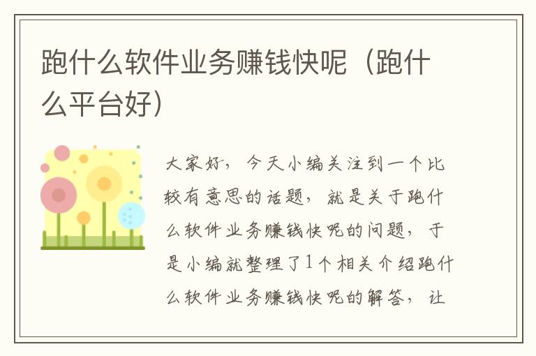 跑什么软件业务赚钱快呢（跑什么平台好）